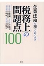 企業法務で知っておくべき税務上の問題点100