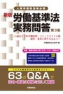 新版 労働基準法実務問答　第3集