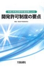 開発許可制度の要点