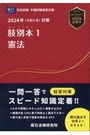 司法試験/予備試験 2024年（令和6年）対策 肢別本１ 憲法