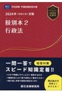 司法試験/予備試験 2024年（令和6年）対策 肢別本２ 行政法