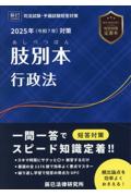 司法試験/予備試験 2025年（令和7年）対策 肢別本 行政法