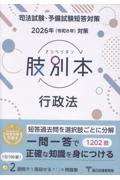 司法試験・予備試験 2026年（令和8年）対策 肢別本 行政法