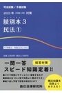 司法試験/予備試験 2023年（令和5年）対策 肢別本３ 民法①