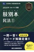 司法試験/予備試験 2025年（令和7年）対策 肢別本 民法①