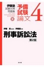 伊藤塾試験対策問題集 予備試験論文4 刑事訴訟法[第2版]