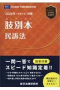 司法試験・予備試験 2025年（令和7年）対策 肢別本 民訴法　