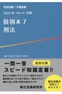 司法試験/予備試験 2023年（令和5年）対策 肢別本 7  刑法　