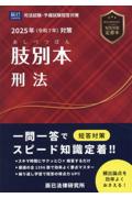 司法試験/予備試験 2025年（令和7年）対策 肢別本   刑法　