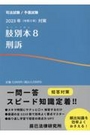 司法試験/予備試験 2023年（令和5年）対策 肢別本 8 刑訴