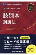 司法試験/予備試験 2025年（令和7年）対策 肢別本  刑訴法