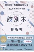 司法試験/予備試験 2026年（令和8年）対策 肢別本  刑訴法