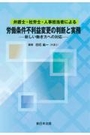 労働条件不利益変更の判断と実務