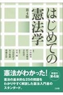 はじめての憲法学[第4版]