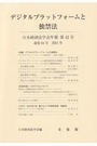 デジタルプラットフォームと独禁法