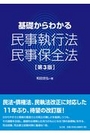 基礎からわかる民事執行法・民事保全法[第3版]