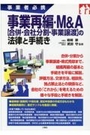 事業再編・Ｍ＆Ａ[合併・会社分割・事業譲渡]の法律と手続き