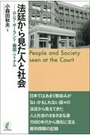 法廷から見た人と社会