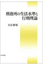 刑務所の生活水準と行刑理論