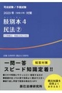 司法試験/予備試験 2023年（令和5年）対策 肢別本4 民法②