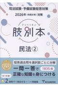 司法試験/予備試験 2026年（令和8年）対策 肢別本 民法②