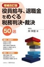 [増補改訂版]役員給与、退職金をめぐる税務判決・裁決50選