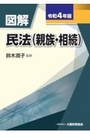 令和4年版 図解民法（親族・相続）