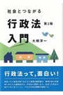 社会とつながる行政法入門[第2版]