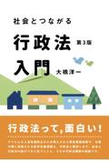 社会とつながる行政法入門[第3版]