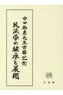 民法学の継承と展開