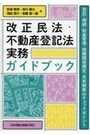 改正民法・不動産登記法実務ガイドブック