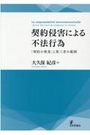 契約侵害による不法行為