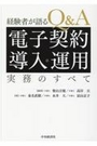 経験者が語るＱ＆Ａ電子契約導入・運用実務のすべて