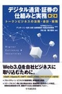 デジタル通貨・証券の仕組みと実務[第2版]