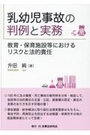 乳幼児事故の判例と実務