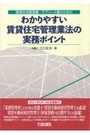 わかりやすい賃貸住宅管理業法の実務ポイント