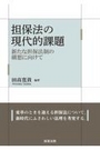 担保法の現代的課題