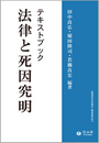 テキストブック法律と死因究明