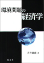 環境問題の経済学