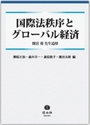 国際法秩序とグローバル経済