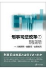 刑事司法改革の現段階