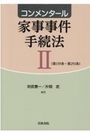 コンメンタール家事事件手続法Ⅱ