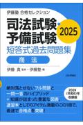 司法試験・予備試験短答式過去問題集　商法 2025