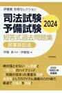 司法試験・予備試験短答式過去問題集　民事訴訟法　2024