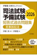 司法試験・予備試験短答式過去問題集　民事訴訟法　2026