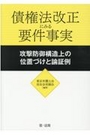 債権法改正にみる要件事実