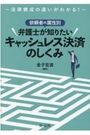 依頼者の属性別 弁護士が知りたいキャッシュレス決済のしくみ