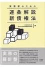 実務家のための逐条解説新債権法