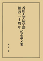 香川大学法学部創設二十周年記念論文集