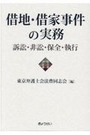 借地・借家事件の実務